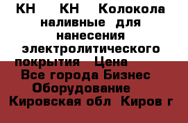 КН-3,  КН-5  Колокола наливные  для нанесения электролитического покрытия › Цена ­ 111 - Все города Бизнес » Оборудование   . Кировская обл.,Киров г.